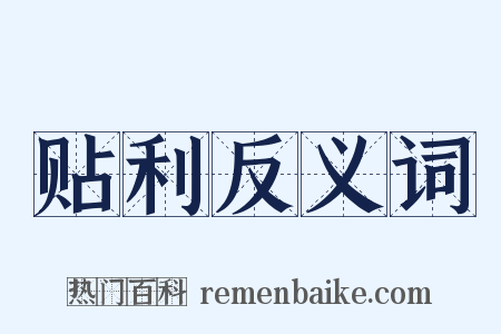 贴利反义词是什么意思的图片